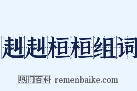 赳赳桓桓组词是什么意思的图片
